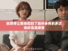 按摩师让我体验到了前所未有的多次绝妙高潮感受