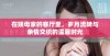在姨母家的客厅里，岁月流转与亲情交织的温馨时光
