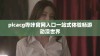 picacg哔咔官网入口一站式体验畅游动漫世界