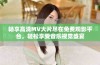 畅享高清MV大片尽在免费观影平台，轻松享受音乐视觉盛宴