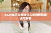 2024年四大网络红人的新昵称盘点与解析