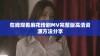 在线观看麻花传剧MV完整版高清资源方法分享