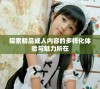 探索精品成人内容的多样化体验与魅力所在