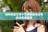 如何验证已满十八岁的身份证号码信息真实性