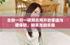 全新一对一视频应用开启便捷沟通体验，畅享互动乐趣