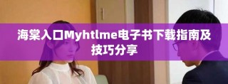 海棠入口Myhtlme电子书下载指南及技巧分享