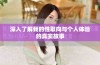 深入了解我的性取向与个人体验的真实故事