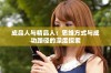 成品人与精品人：思维方式与成功路径的深度探索