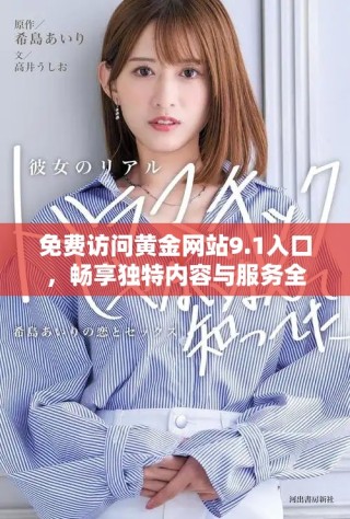 免费访问黄金网站9.1入口，畅享独特内容与服务全新体验