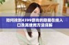 如何找到4399游戏的隐藏在线入口及其使用方法详解