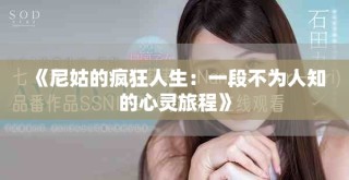 《尼姑的疯狂人生：一段不为人知的心灵旅程》