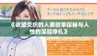 《欲望交织的人妻故事探秘与人性的深层挣扎》