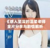 《感人至深的温柔老师全片分享与剧情解析》