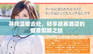 寻找温暖去处，畅享避寒酒店的惬意假期之旅