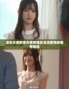 适合夫妻甜蜜共度夜晚的浪漫爱情剧推荐精选