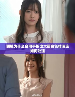 胡桃为什么会用手抠出大量白色粘液应如何处理