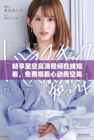 畅享星空高清视频在线观看，免费观看心动夜空美景的完整体验