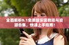 全面解析9.1免费版安装教程与资源合集，快速上手指南！