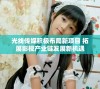 光线传媒积极布局新项目 拓展影视产业链发展新机遇