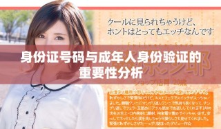 身份证号码与成年人身份验证的重要性分析