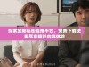 探索全新私密直播平台，免费下载使用尽享精彩内容体验