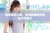 麻花果冻之夜，苏清歌展现天美魔力与魅力