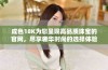 成色18K为您呈现高品质珠宝的官网，尽享奢华时尚的选择体验