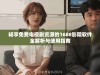 畅享免费电视剧资源的1688影院软件全解析与使用指南