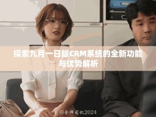 探索九月一日版CRM系统的全新功能与优势解析