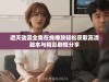遮天动漫全集在线播放轻松获取高清版本与精彩剧情分享