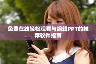 免费在线轻松观看与编辑PPT的推荐软件指南