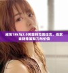 成色18k与2.0黄金的完美结合，探索全新珠宝魅力与价值