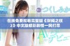 在线免费观看完整版《财阀之权2》中文版精彩剧情一网打尽