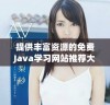 提供丰富资源的免费Java学习网站推荐大全