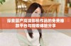 探索国产高清影视作品的免费播放平台与观看体验分享