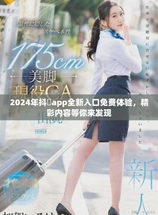 2024年抖抈app全新入口免费体验，精彩内容等你来发现