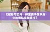 《献身与坚守：探索妻子在家庭中的无私奉献精神》