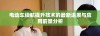 电动车续航提升技术的最新进展与应用前景分析