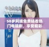 50岁阿姨免费畅看热门电视剧，享受精彩剧情尽在掌握