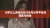 18岁以上游戏汉化讨论与分享平台的探索与体验