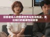 探索老年人的情感世界与生活挑战，关注她们的重要性和故事