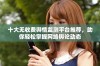 十大无收费舆情监测平台推荐，助你轻松掌握网络舆论动态