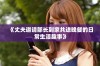 《丈夫邀请部长到家共进晚餐的日常生活趣事》