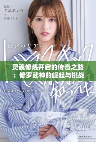 灵魂修炼开启的传奇之路：修罗武神的崛起与挑战