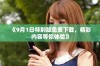 《9月1日特别版免费下载，精彩内容等你体验》
