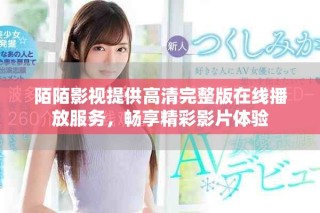 陌陌影视提供高清完整版在线播放服务，畅享精彩影片体验