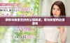 激情与秘密交织的公园邂逅，爱与欲望的边缘游戏