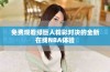 免费观看绿巨人精彩对决的全新在线NBA体验