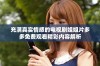 充满真实情感的电视剧姐姐片多多免费观看精彩内容解析
