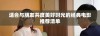 适合与朋友共度美好时光的经典电影推荐清单